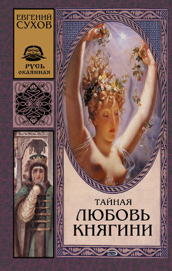 Книга Тайная любовь княгини