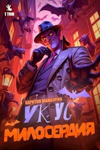 Книга Укус Милосердия (СИ)