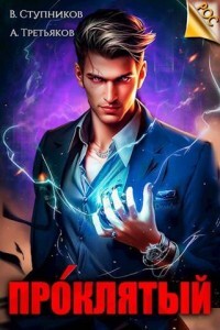 Книга Проклятый (СИ)