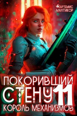 Книга Король механизмов (СИ)