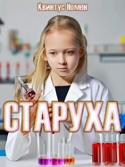 Книга Старуха (СИ)
