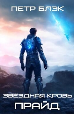 Читать онлайн книгу Звездная Кровь. Прайд (СИ) автор Блэк Петр Книга Звездная Кровь. Прайд (СИ)