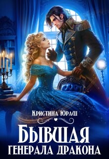 Книга Бывшая генерала дракона (СИ)