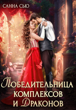 Книга Победительница комплексов и драконов (СИ)