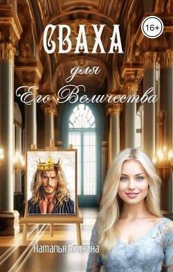 Книга Сваха для Его Величества (СИ)