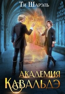 Книга Академия Кавальдэ (СИ)
