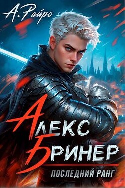 Читать онлайн книгу Последний ранг (СИ) автор Райро А. Книга Последний ранг (СИ)