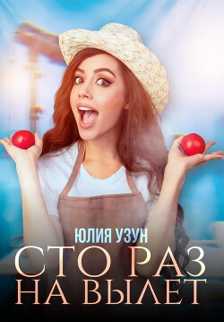 Книга Сто раз на вылет (СИ)