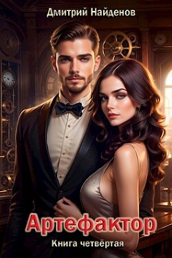 Книга Артефактор. Книга четвёртая (СИ)