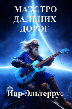 Книга Маэстро дальних дорог (СИ)
