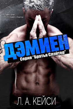 Книга Дэмиен