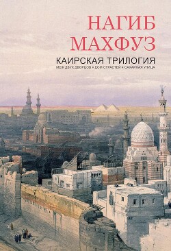 Читать онлайн книгу Каирская трилогия (ЛП) автор Махфуз Нагиб Книга Каирская трилогия (ЛП)
