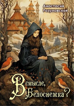 Читать онлайн книгу В смысле, Белоснежка?! (СИ) автор Разумовская Анастасия Книга В смысле, Белоснежка?! (СИ)