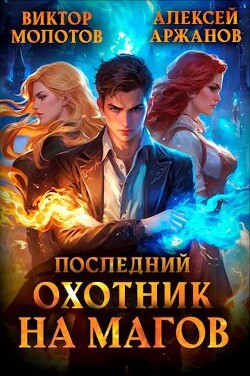 Книга Последний Охотник на Магов (СИ)
