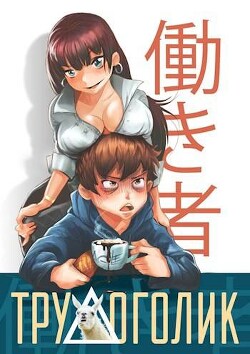Книга Трудоголик (СИ)