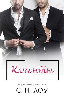 Книга Клиенты (ЛП)