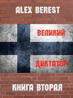Книга Великий диктатор. Книга вторая (СИ)