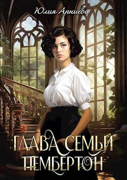Книга Глава семьи Пембертон (СИ)