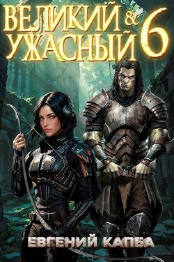 Книга Великий и Ужасный 6 (СИ)