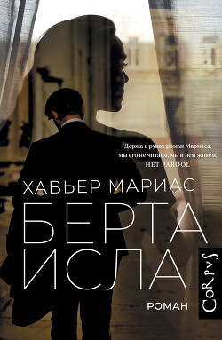 Читать онлайн книгу Берта Исла автор Мариас Хавьер Книга Берта Исла