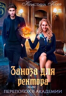 Книга Заноза для ректора, или Переполох в академии Тьмагов (СИ)