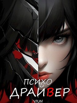 Книга Психодрайвер (СИ)