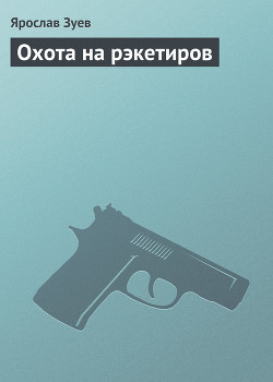 Книга Охота на рэкетиров
