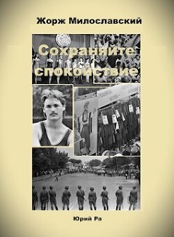 Книга Сохраняйте спокойствие! (СИ)
