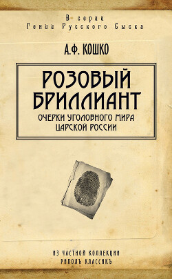Книга Розовый бриллиант. Очерки уголовного мира царской России