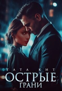Книга Острые грани (СИ)