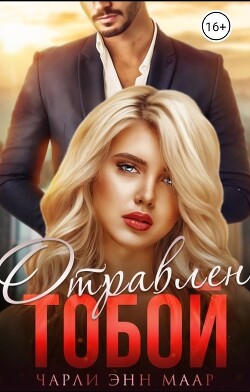Книга Отравлен тобой. Искупление (СИ)