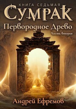 Книга Первородное Древо. Часть вторая (СИ)