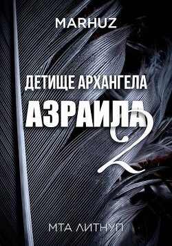 Книга Детище архангела Азраила 2 (СИ)