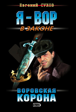 Книга Воровская корона