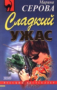 Книга Сладкий ужас