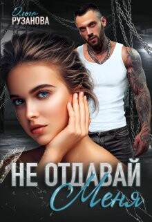 Книга Не отдавай меня (СИ)