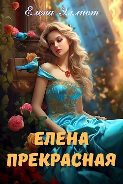 Книга Елена Прекрасная (СИ)