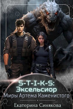 Книга S-T-I-K-S: Эксельсиор (СИ)