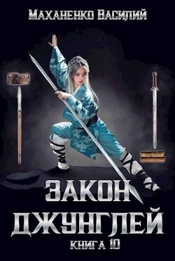 Книга Закон джунглей. Книга 10 (СИ)