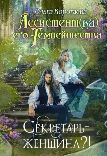 Книга Секретарь - женщина?! (СИ)
