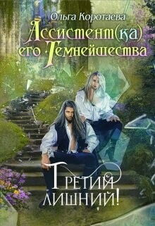 Книга Третий лишний (СИ)