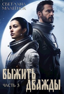 Книга Выжить дважды 3 (СИ)