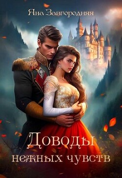 Книга Доводы нежных чувств (СИ)