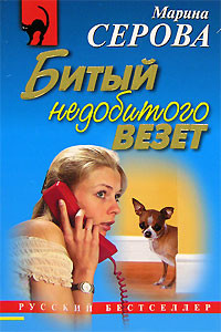 Книга Битый недобитого везет