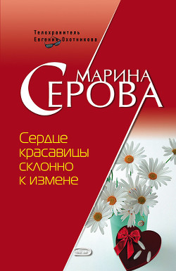 Книга Сердце красавицы склонно к измене