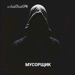 Читать онлайн книгу Мусорщик (СИ) автор Книга Мусорщик (СИ)