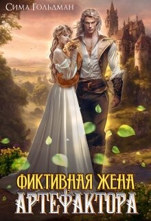 Книга Фиктивная жена Артефактора (СИ)