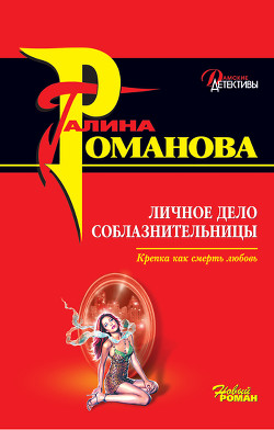 Книга Личное дело соблазнительницы