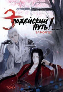 Книга Злодейский путь!.. Том 10 (СИ)