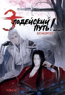 Книга Злодейский путь!.. Том 11 (СИ)